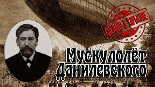 Мускулолет Данилевского. Харьков. Доктор К.Я. Данилевский