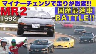 MR2 マイナーチェンジで走りが激変 国産最速車 筑波バトル【Best MOTORing】1992