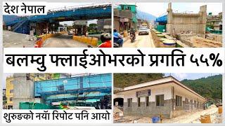 बलम्वु फ्लाईओभरको प्रगति ५५%शुरुङको नयॅा रिपोट पनि आयो Balambu Flyover Construction Update