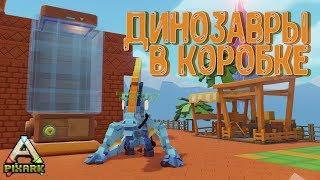 Приручаем основных Дино PixARK #8