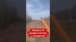 Забудьте об аренде земельных участков у государства