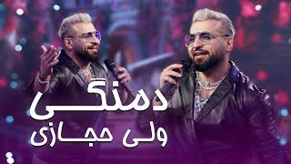 Valy New Pashto Song in Jashn Eid Barbud Music - Damangi  ولی حجازی دمنگی ښکلې او مستې پښتو سندرې