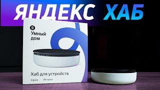 Яндекс хаб с протоколом zigbee и ИК-пультом. Лучший центр умного дома за 5000 рублей #яндекс #алиса