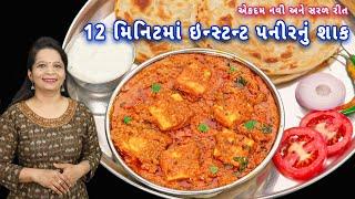 બસ આ ટ્રિક સાથે પંજાબી ઢાબા જેવું પનીરનું શાક હવે ઘરે બનશે  paneer nu shak  paneer masala