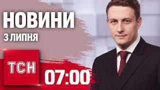 Новини ТСН 0700 3 липня. Обстріл Херсона мита ЄС оновлення Резерв+