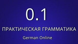 ГРАММАТИКА НЕМЕЦКОГО ЯЗЫКА С НУЛЯ. Немецкий язык для начинающих. Уроки немецкого языка