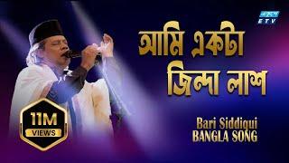 Ami Akta Jinda Lash  আমি একটা জিন্দা লাশ  Bari Siddique  ETV Music