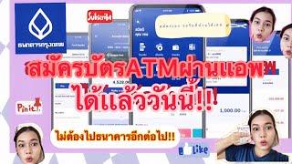 สมัครบัตรATM ผ่านเเอพได้เเล้ว ที่บ้าน ธนาคารกรุงเทพ