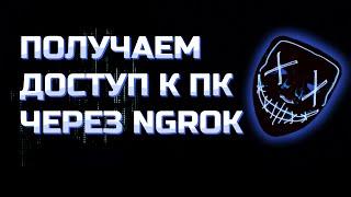 Как ПОЛУЧИТЬ ДОСТУП к компьютеру с помощью NGROK и Metasploit