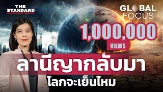 เอลนีโญใกล้จบ ลานีญามาแน่ ไทยจะเย็นลงบ้างไหม  GLOBAL FOCUS #71