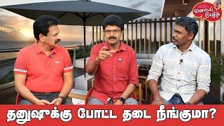 Valai Pechu  தனுஷுக்கு போட்ட தடை நீங்குமா?  Video 2613  11th Sep 2024