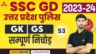 SSC GD UP Police 2023-24  GKGS Class by Ashutosh Sir  GK GS Questions Set-53