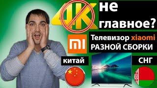 4K не главное? Телевизоры Xiaomi сборка Китай и Беларусь? Что самое главное в телевизорах?