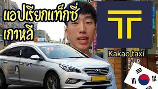 เรียกแท็กซี่เกาหลีแอปเรียกแท็กซี่ Kakao taxi - BLongtam Channel