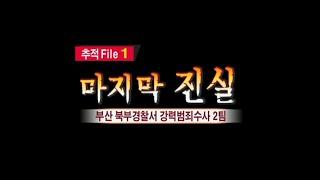 현장추적 싸이렌 마지막 진실 - 믿는 도끼에 2번 찍힌 이야기