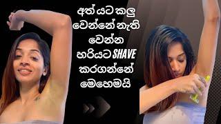 අත් යට කලු වෙන්නේ නැති වෙන්න shave කරන්නේ මෙහෙමයි...