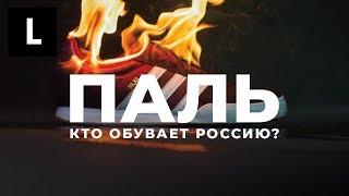 Паль Кто обувает Россию?  Документальный фильм «Ленты.ру»