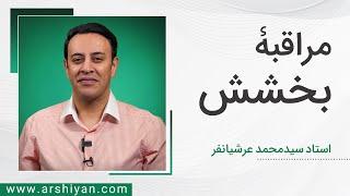 Seyed Mohammad Arshianfar  سیدمحمد عرشیانفر  مراقبه بخشش