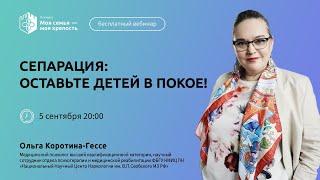 Сепарация  Оставьте детей в покое  Лекция для созависимых  Моя семья - моя крепость