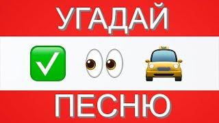 УГАДАЙ ПЕСНЮ ПО ЭМОДЗИ ЗА 10 СЕКУНД  ГДЕ ЛОГИКА?