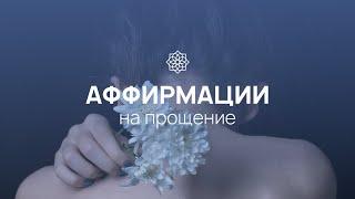 Аффирмации на прощение