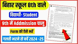 Online Registration Permission FORM कैसे भरें  Bihar Board 9th Registration Form Kaise Bhare