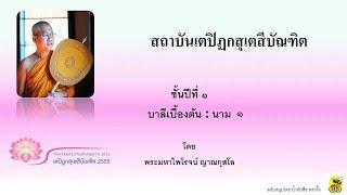 บาลีเบื้องต้น นาม ๑โดย พระมหาไพโรจน์​​​​​​​​​​  ญาณกุสโล 6 ก.ค. 67