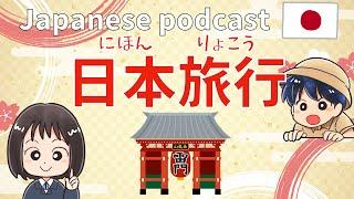 #10 Native Japanese podcast 【日本旅行】 ふりがなつき  JLPT lesson  Japanese Listening practice