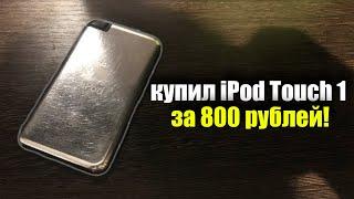 купил iPod Touch 1 за 800 рублей На что он способен спустя 16 лет в 2023 году?