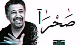 Cheb khaled - Sahra avec paroles lyrics - الشاب خالد - صحرا مع الكلمات