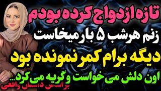 تازه ازدواج کرده بودیم…#داستان_واقعی #رادیو_داستان  #پادکست