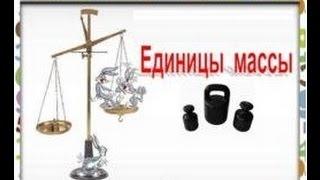 Единицы массы