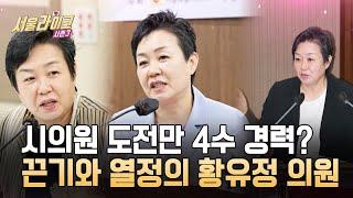 EP 9-1 네 번 도전 끝에 시의원이 되다? 끝없는 끈기와 열정의 소유자 황유정 시의원｜서울라이크 시즌3