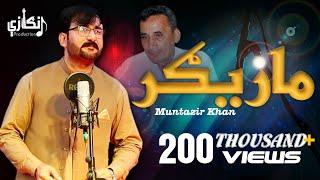 Muntazir Khan New Song Mazigar  مازيګر  Lyrics Sahib Shah Sabir