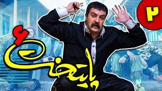 سریال پایتخت فصل 6 - قسمت 2  Serial Paytakht - Season 6 - Part 2