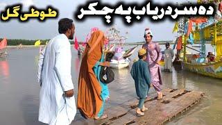 Da Sardaryab Pa Chakar  Pashto New Funny Video 2023 by Tuti Gull Vines