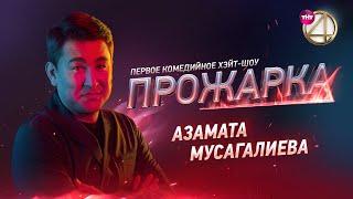 «Прожарка» Азамата Мусагалиева. Версия БЕЗ ЦЕНЗУРЫ Специальный гость - Гарик Харламов