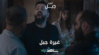 غيرة جبل  الهيبة جبل  شاهدVIP