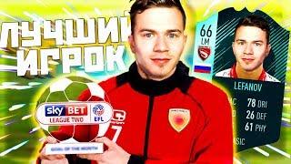 ЛУЧШИЙ ИГРОК   КАРЬЕРА ИГРОКА FIFA 18  #3