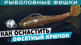 Как оснастить офсетный крючок приманкой? Рыболовные фишки