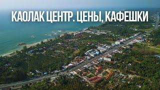 Каолак центр. Где поесть в Каолаке цены. ELPHUKET VLOG #9