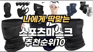 스포츠마스크 비교 2023년 추천순위 TOP10