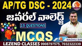  APTG DSC - 2024   జనరల్ నాలెడ్జ్    MCQ    GK MADHU SIR  LEZEND CLASSES 