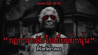 กฏในการไปเยี่ยมบ้านย่านุ่น ที่ จ.อ่างทอง  หลอนตามสั่ง EP.90  nuenglc