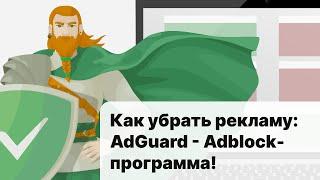 Как убрать рекламу? AdGuard — Adblock-программа