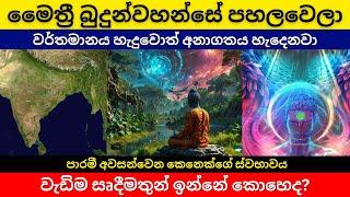 මෛත්‍රී බුදුන් වහන්සේ පහලවෙලා  වැඩිම සෘදීමතුන් ඉන්නේ කොහෙද  අනාගතය දකින්න පුළුවන් ඤාණය