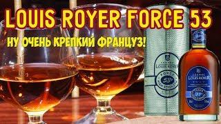 Коньяк Louis Royer 53% Луи Руайе обзор и дегустация