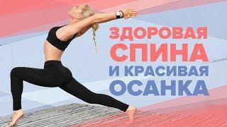 Упражнения для спины и красивой осанки Workout  Будь в форме