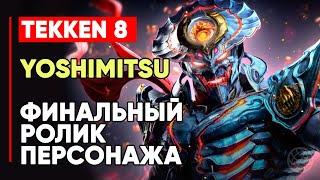 TEKKEN 8 ЁСИМИЦУ ЛИЧНАЯ КОНЦОВКА ПЕРСОНАЖА  САМУРАЙ  TEKKEN 8 YOSHIMITSU