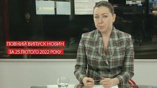 Новини Івано-Франківська та Прикарпаття - Випуск за 25.02.2022